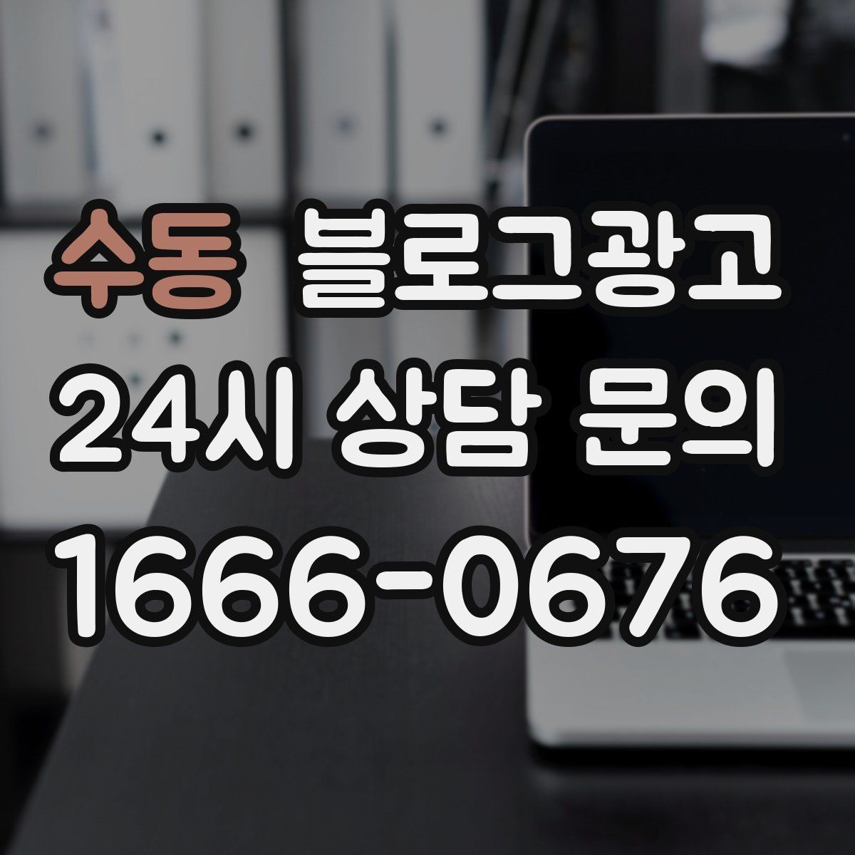 수동 블로그광고 내부 사진을 찍기 어려운 업종을 위한 대안