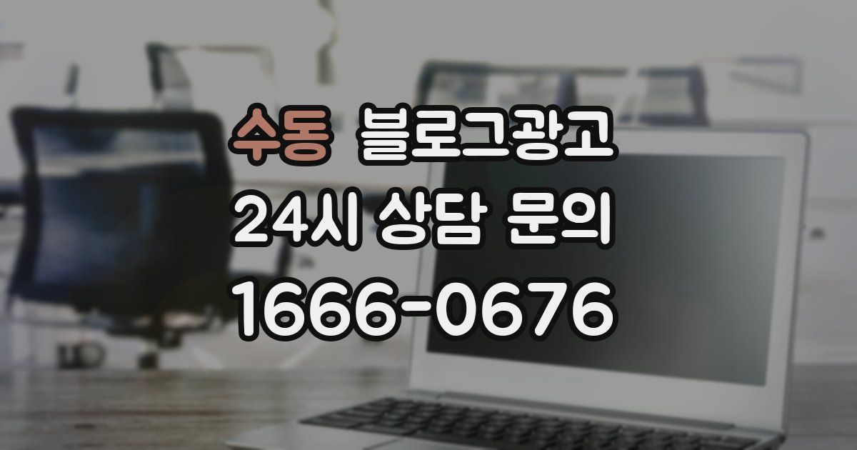 수동 블로그 마케팅