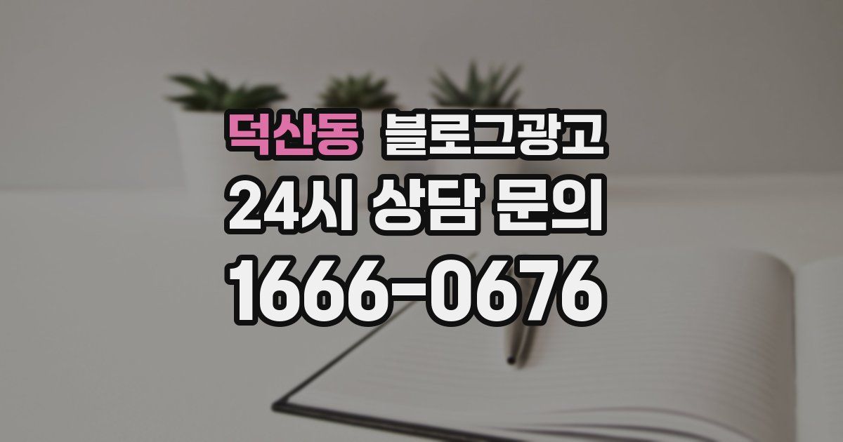 덕산동 블로그 마케팅
