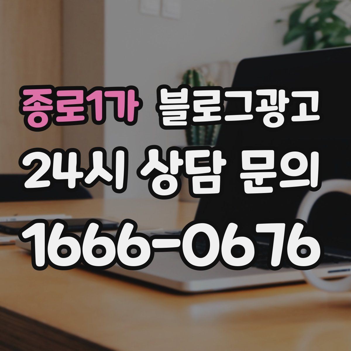 종로1가 블로그광고 응답 지연에 대한 양해와 사과를 전하는 제목