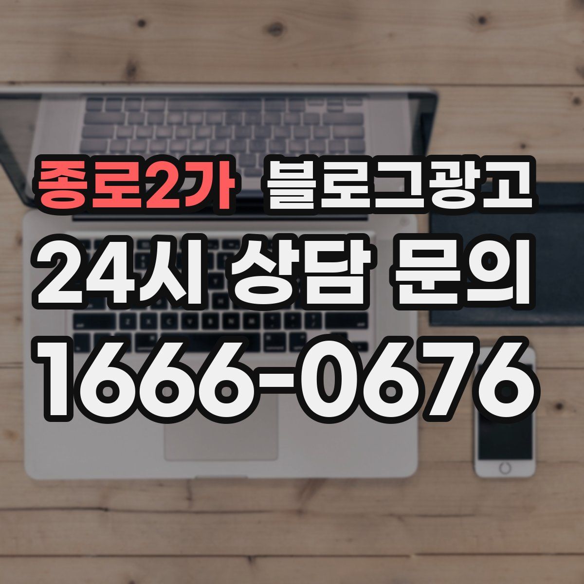 종로2가 블로그 광고