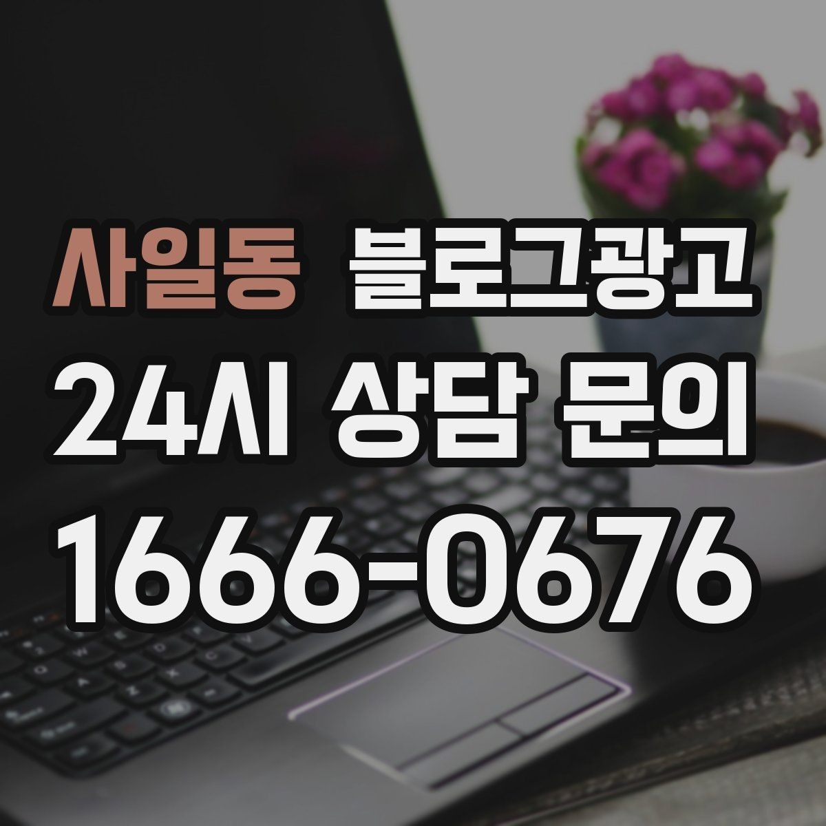사일동 블로그광고 누적된 글이 쌓일수록 광고비를 줄일 수 있는 구조