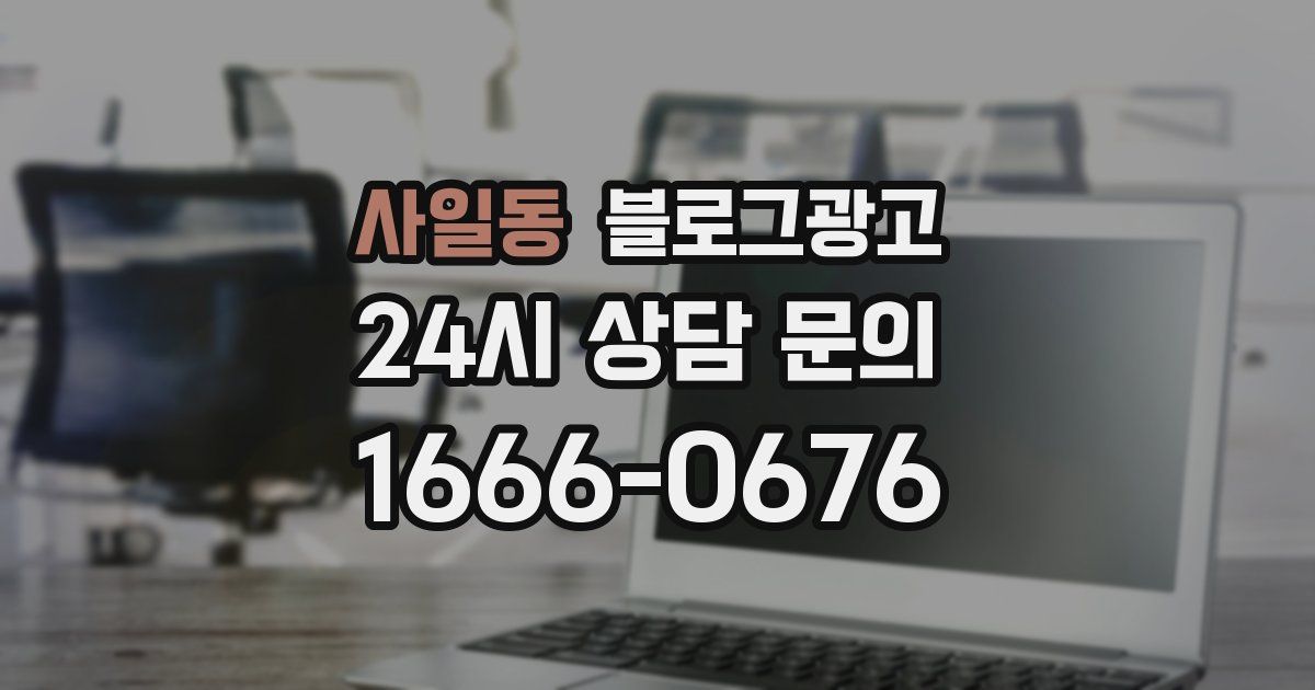 사일동 블로그 마케팅