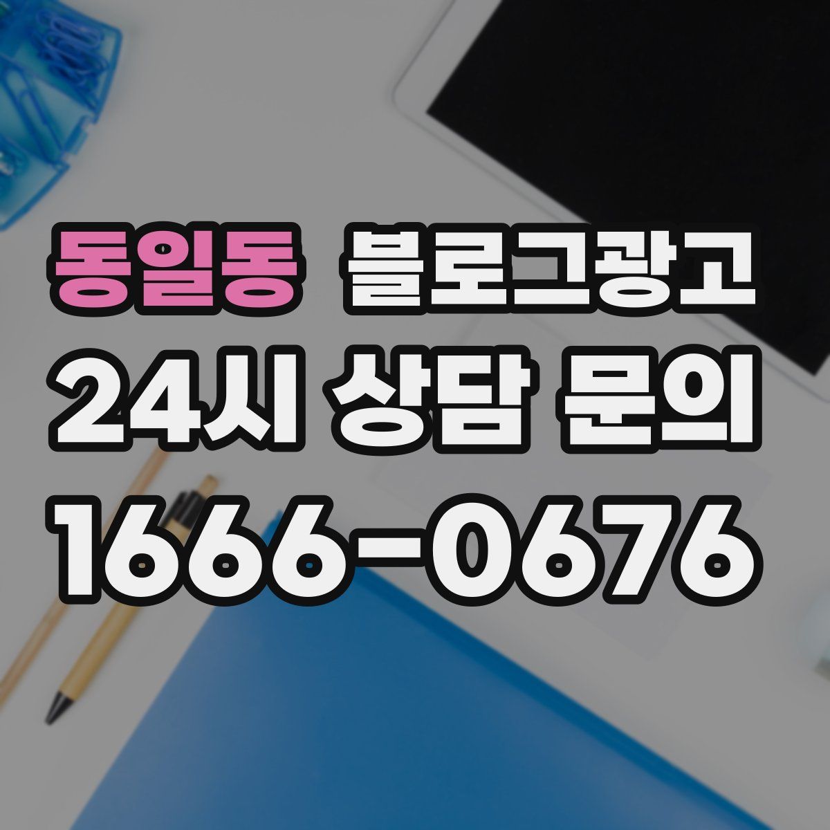 동일동 블로그 광고