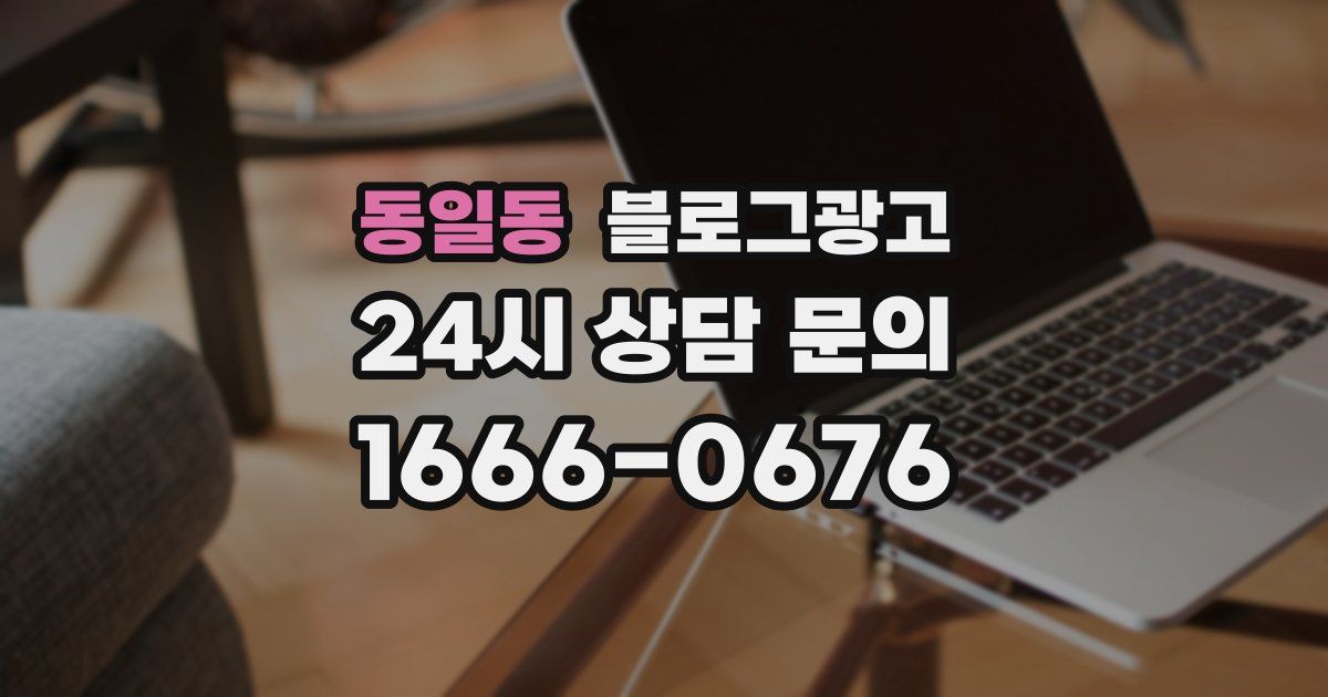동일동 블로그 마케팅