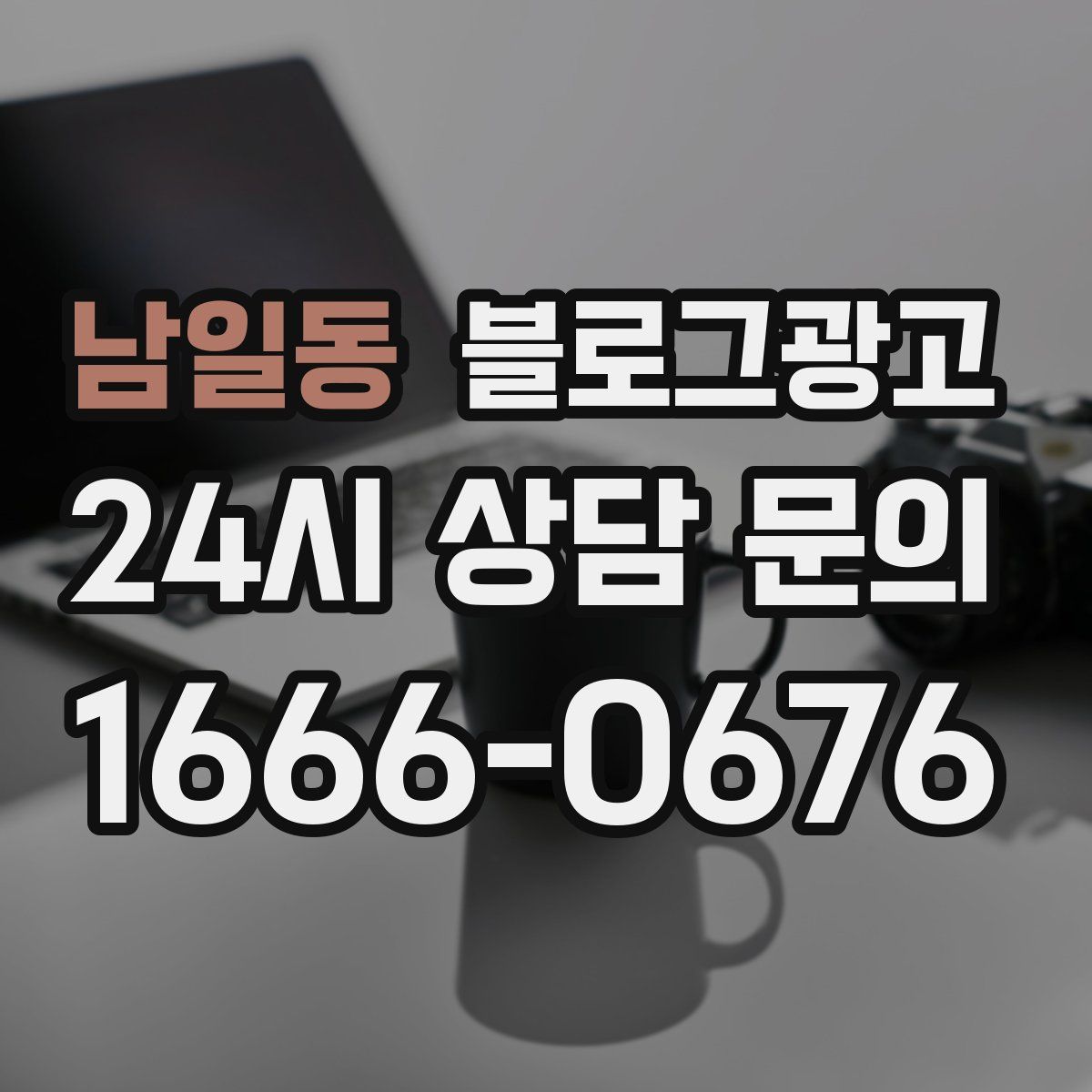 남일동 블로그 광고