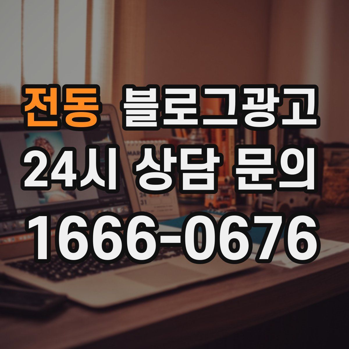전동 블로그 광고