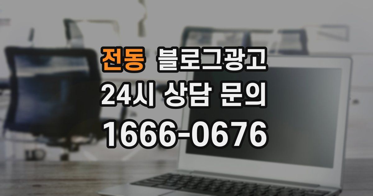 전동 블로그 마케팅