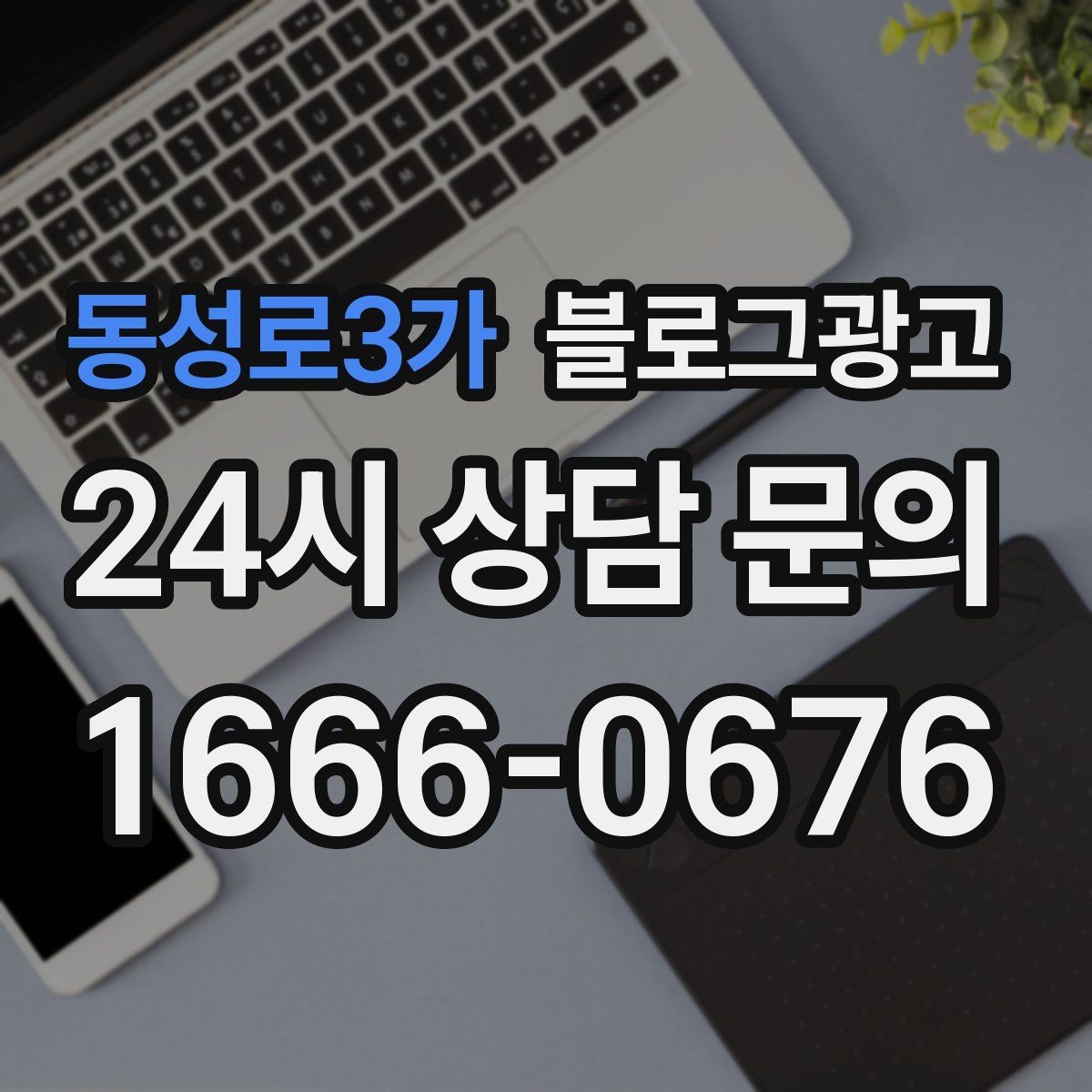 동성로3가 블로그광고 플레이스와 함께 운영하는 방법