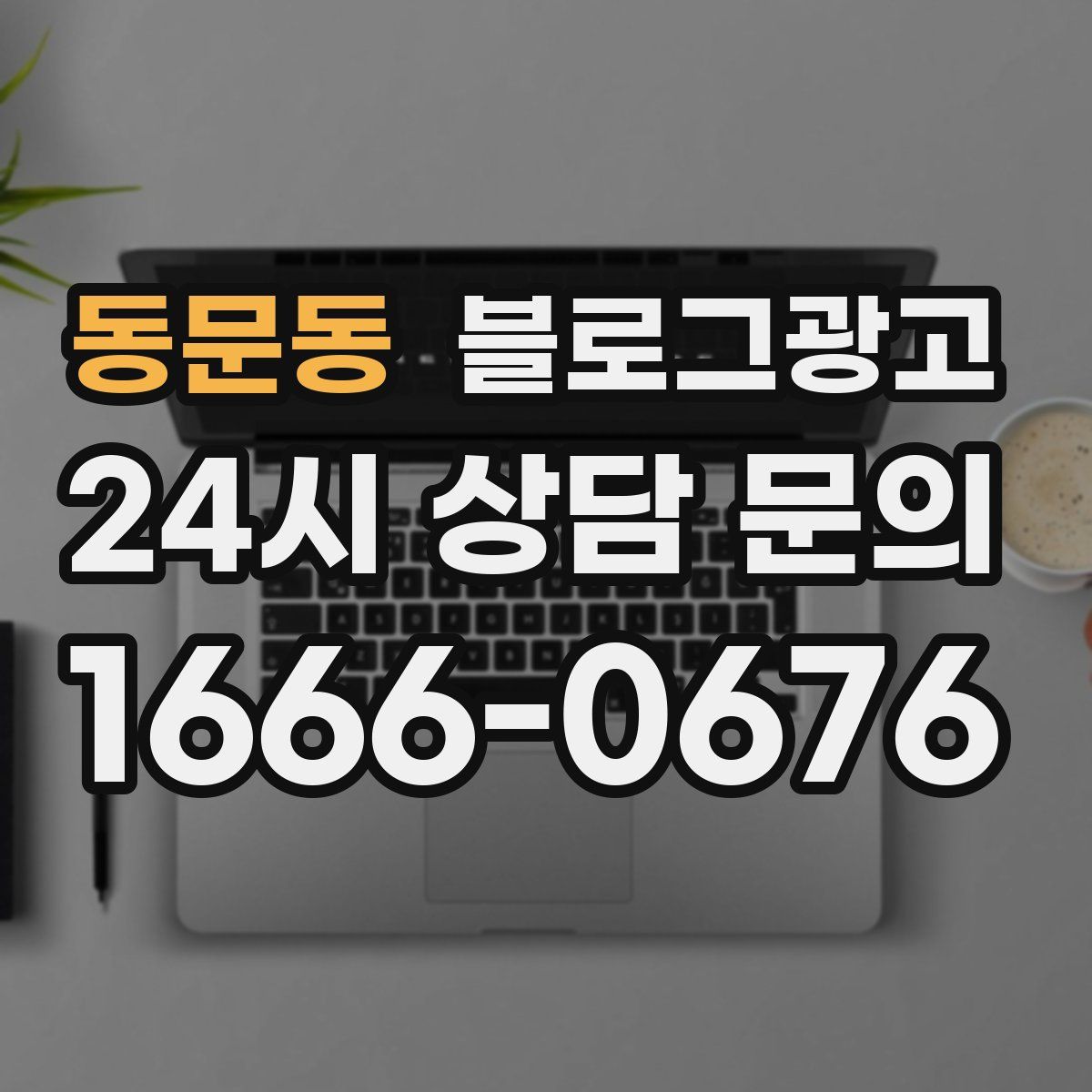 동문동 블로그 광고