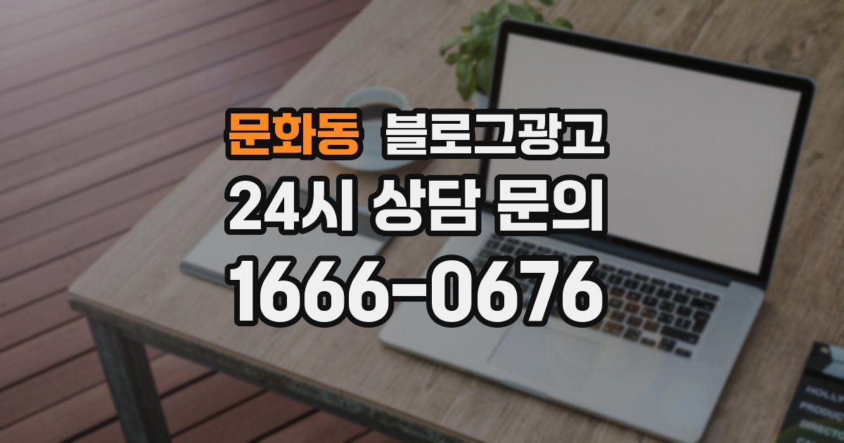 문화동 블로그 마케팅