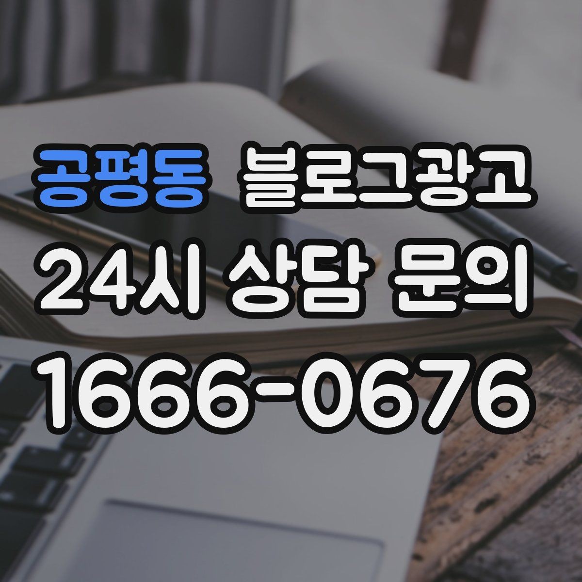 공평동 블로그광고 우리 가게만의 작은 원칙을 정리해 보여 주기