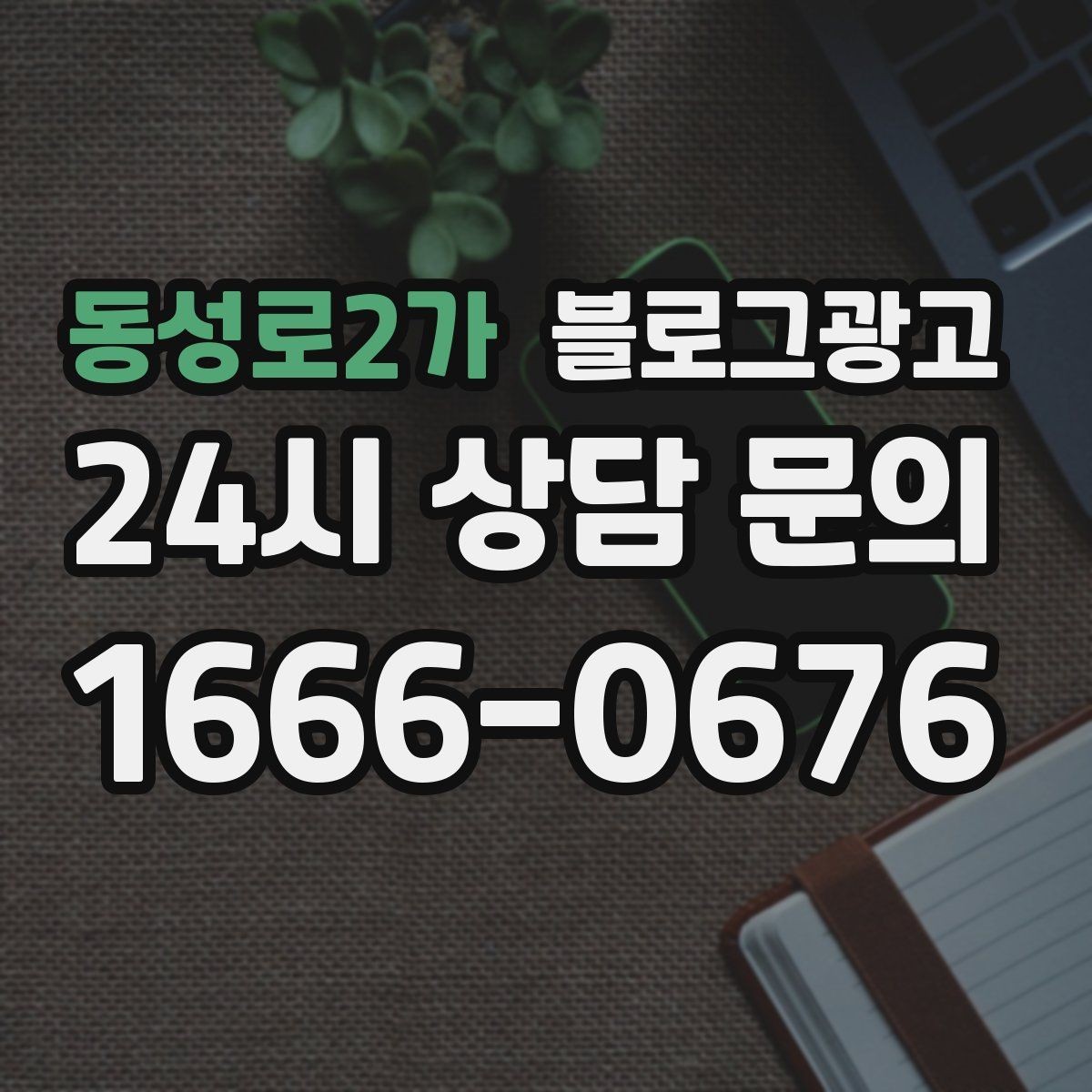 동성로2가 블로그광고 시험 기간 학생 손님을 위한 집중 공간 제안