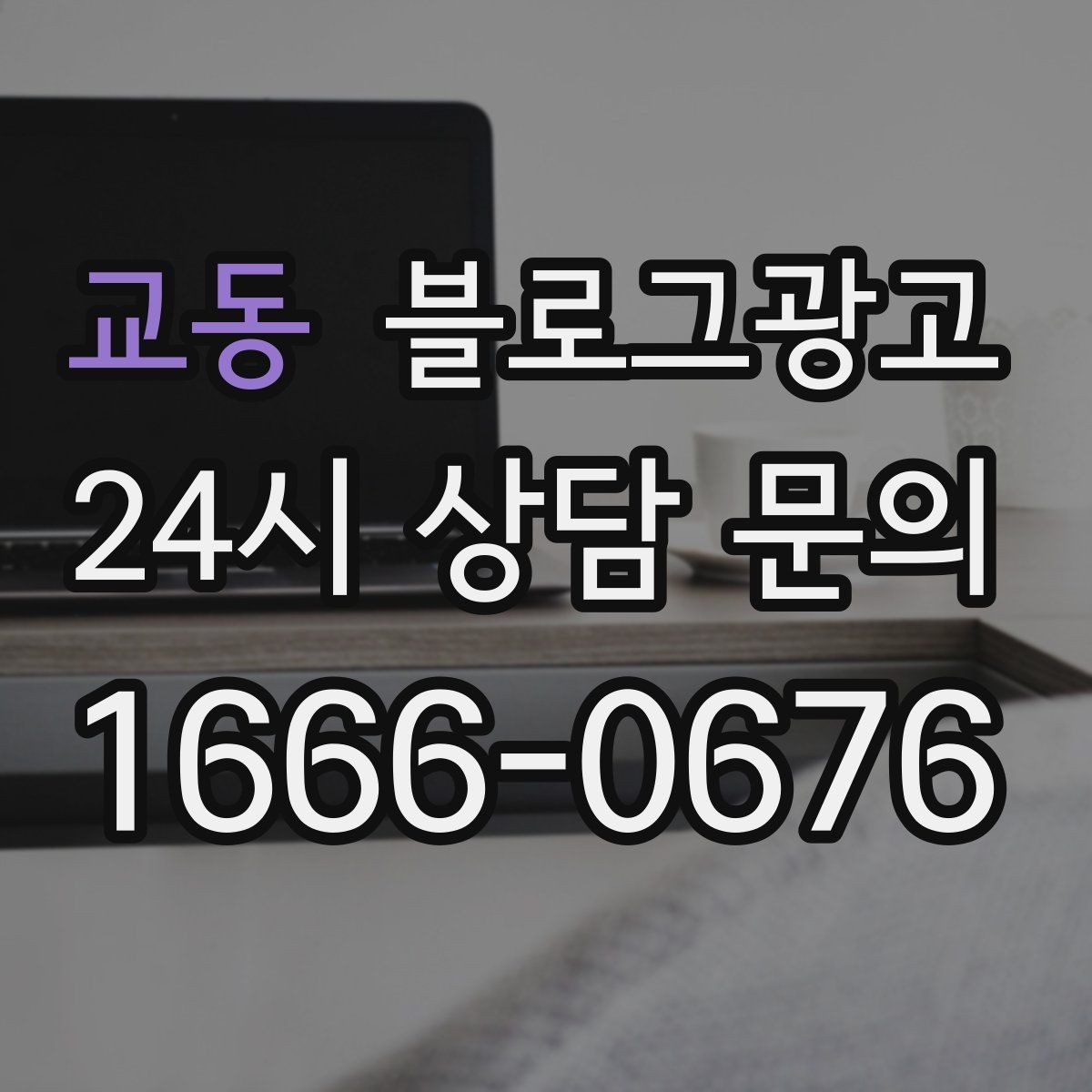 교동 블로그광고 처음 시작하는 날 무엇부터 적으면 좋을지