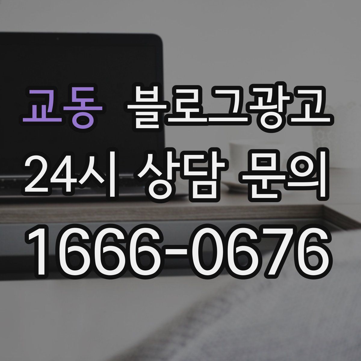 교동 블로그 광고