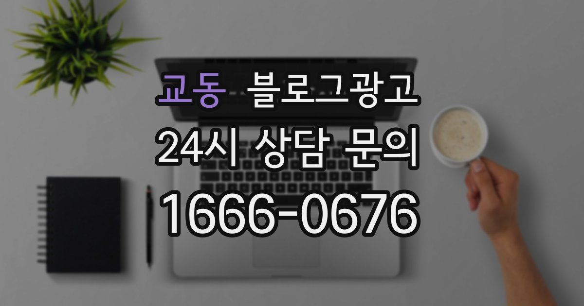 교동 블로그 마케팅