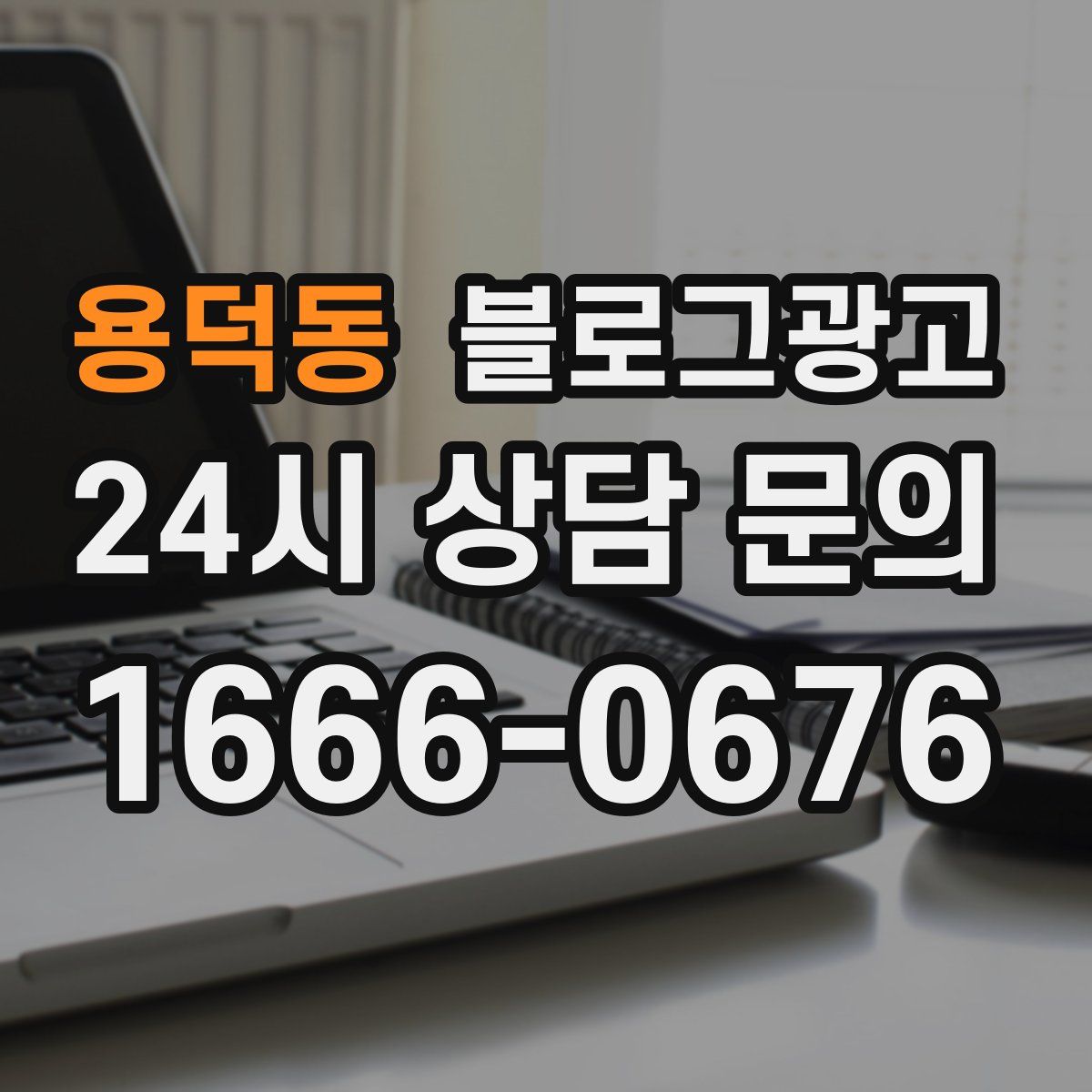 용덕동 블로그 광고
