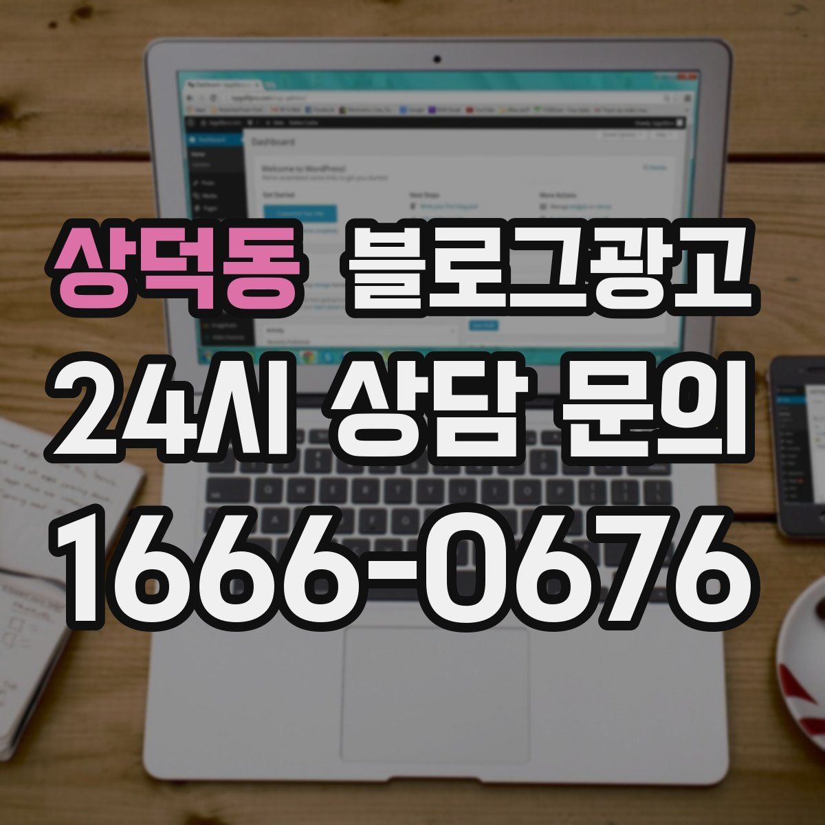상덕동 블로그 광고