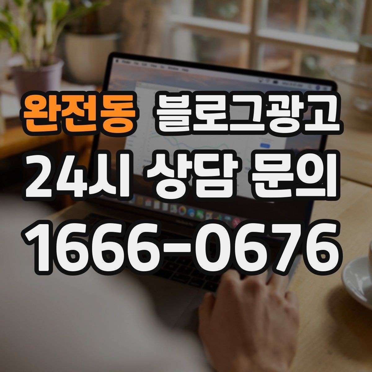 완전동 블로그광고 SNS 바이럴 이후 유입을 받쳐 주는 정보 글 만들기