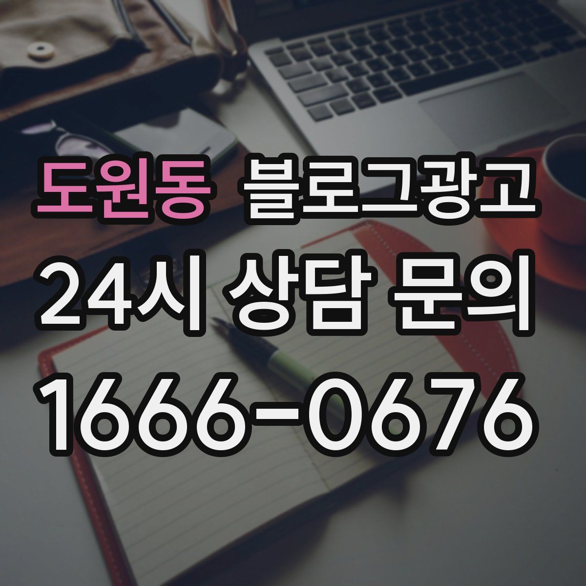 도원동 블로그 광고