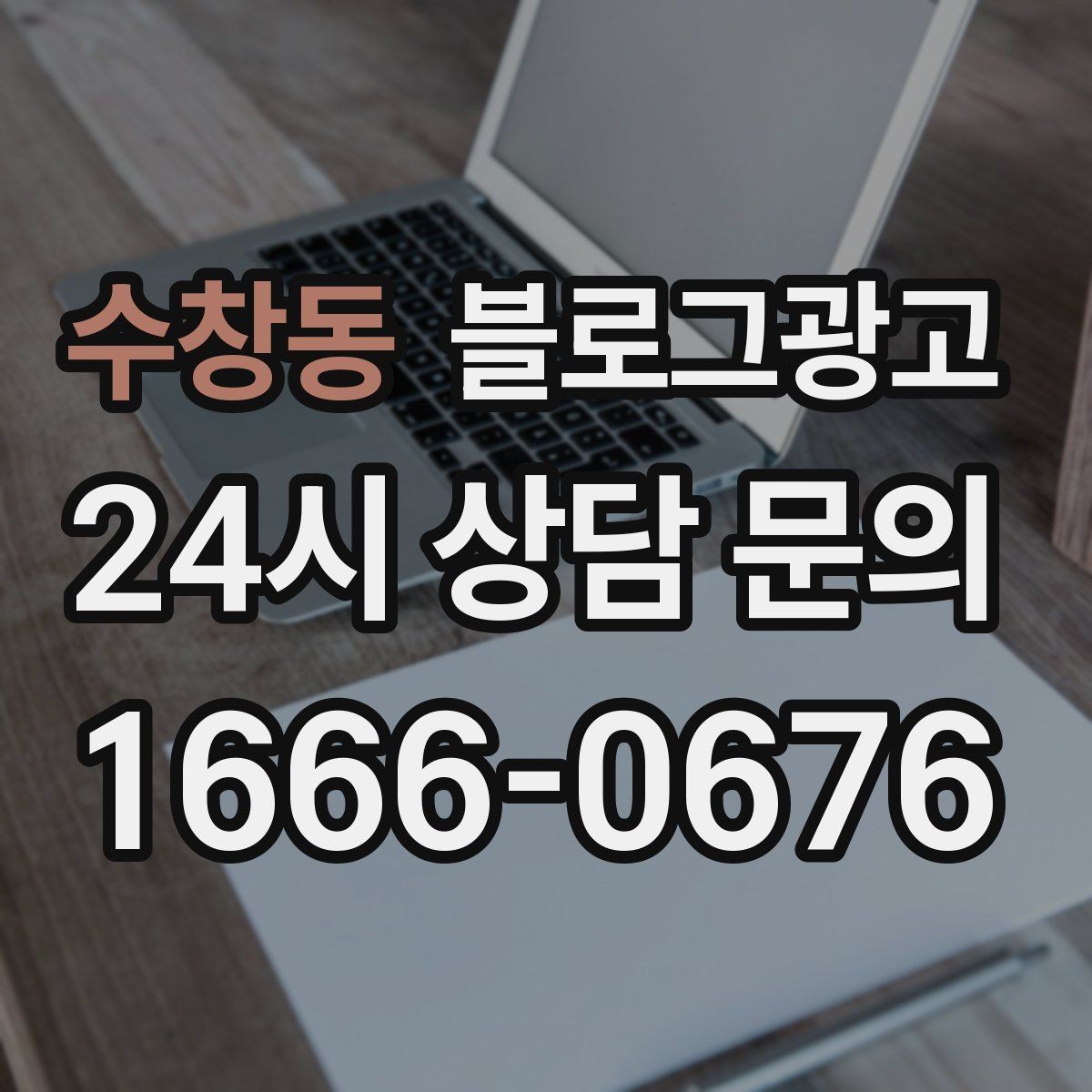 수창동 블로그광고 요약 문구까지 신경 쓰는 첫 문장 만들기