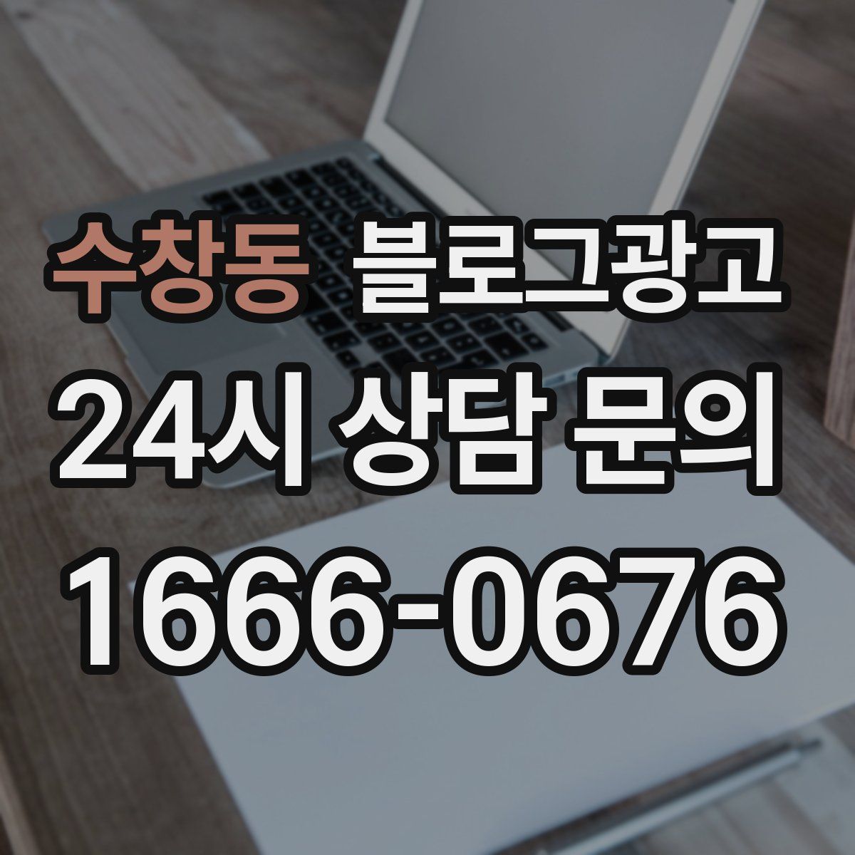 수창동 블로그 광고