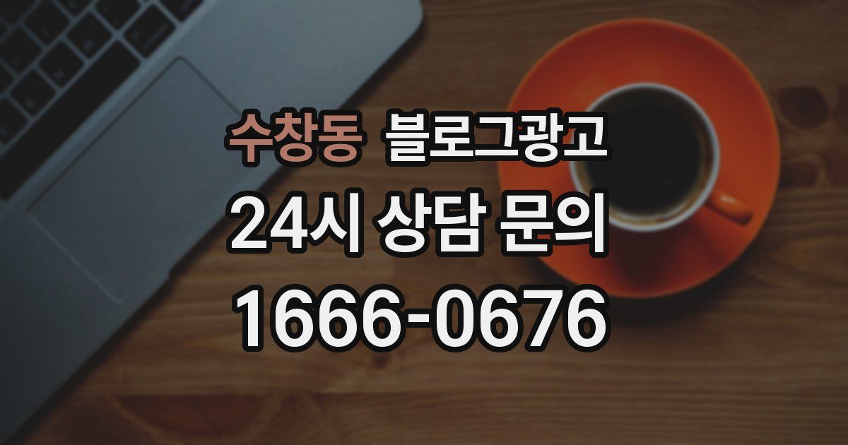 수창동 블로그 마케팅