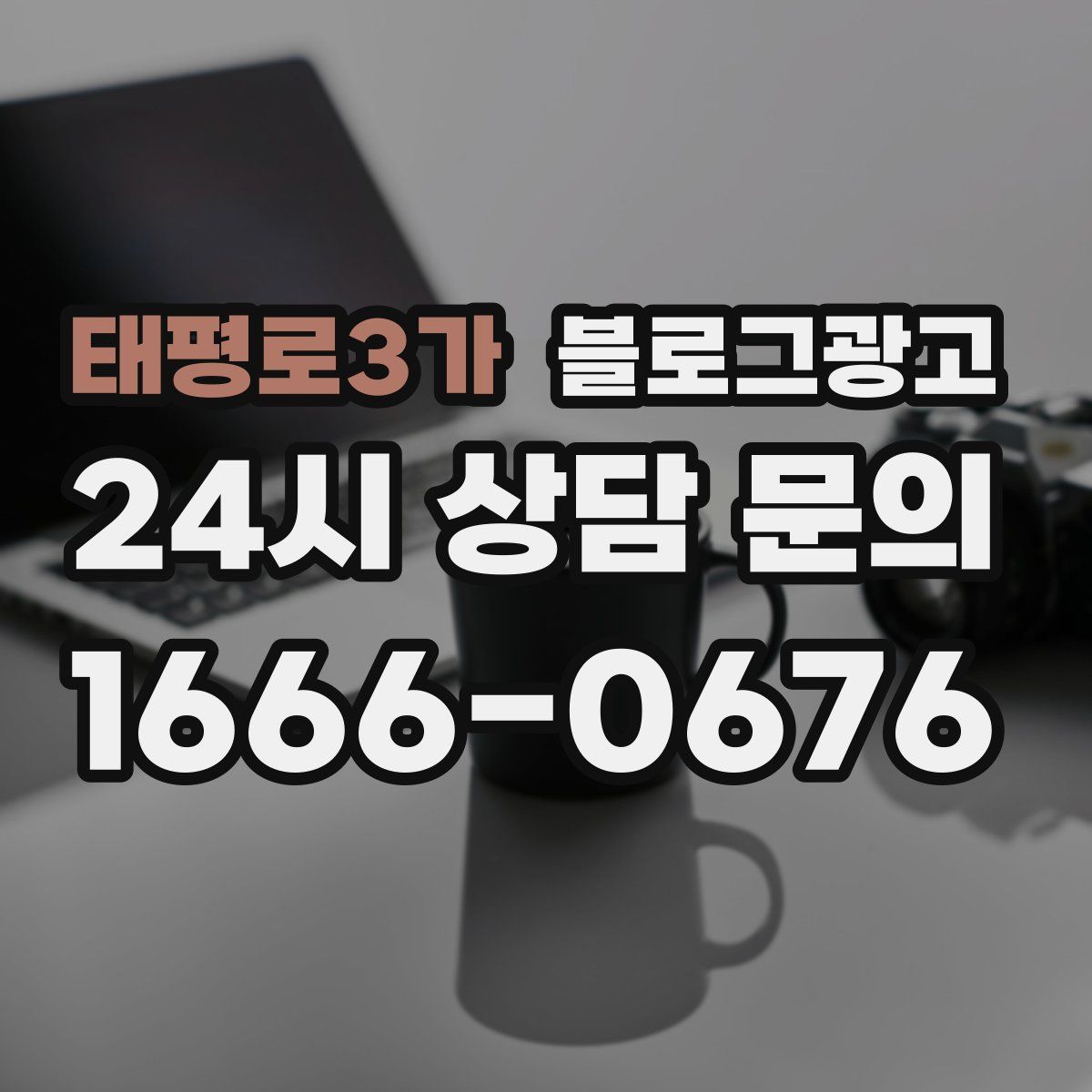 태평로3가 블로그 광고