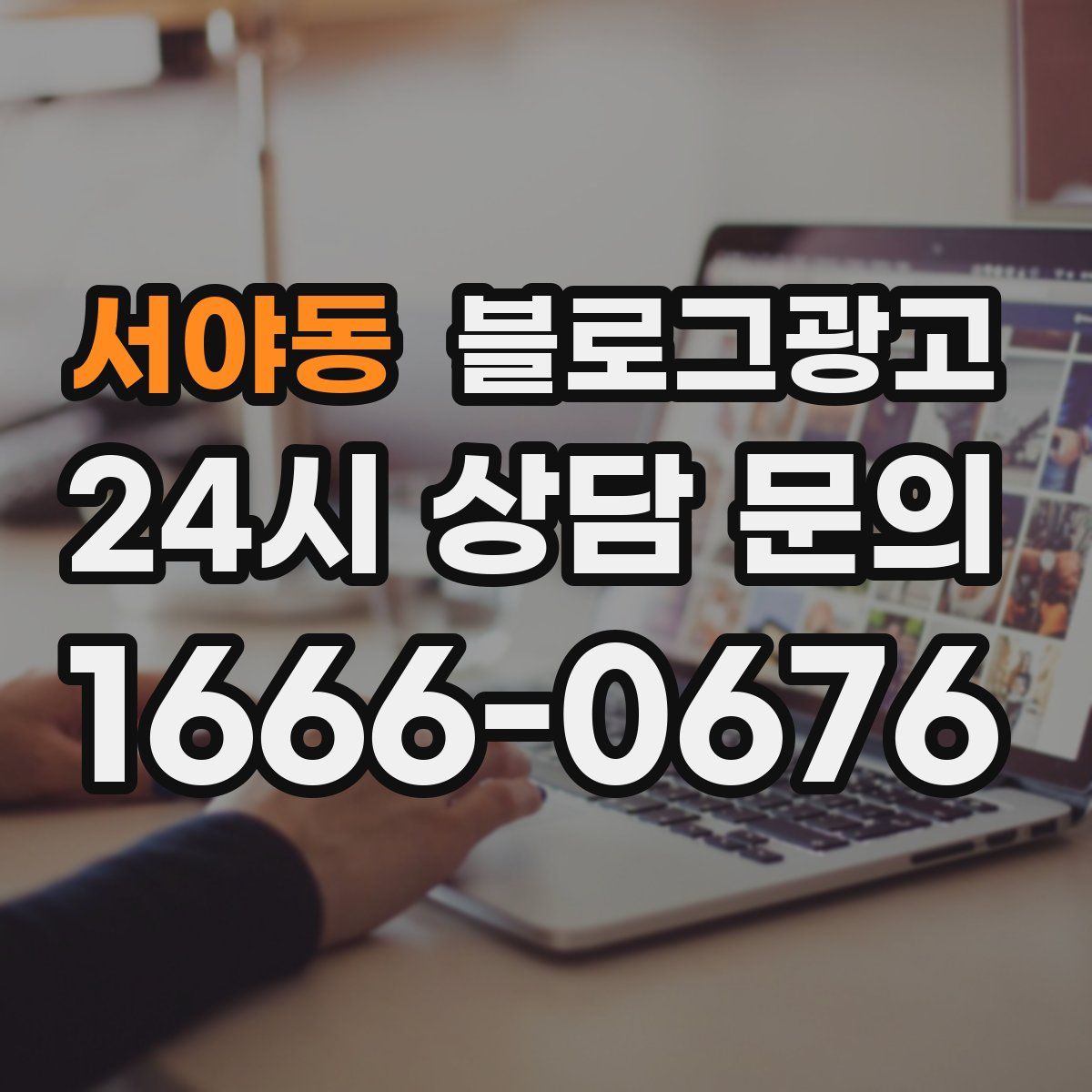 서야동 블로그 광고