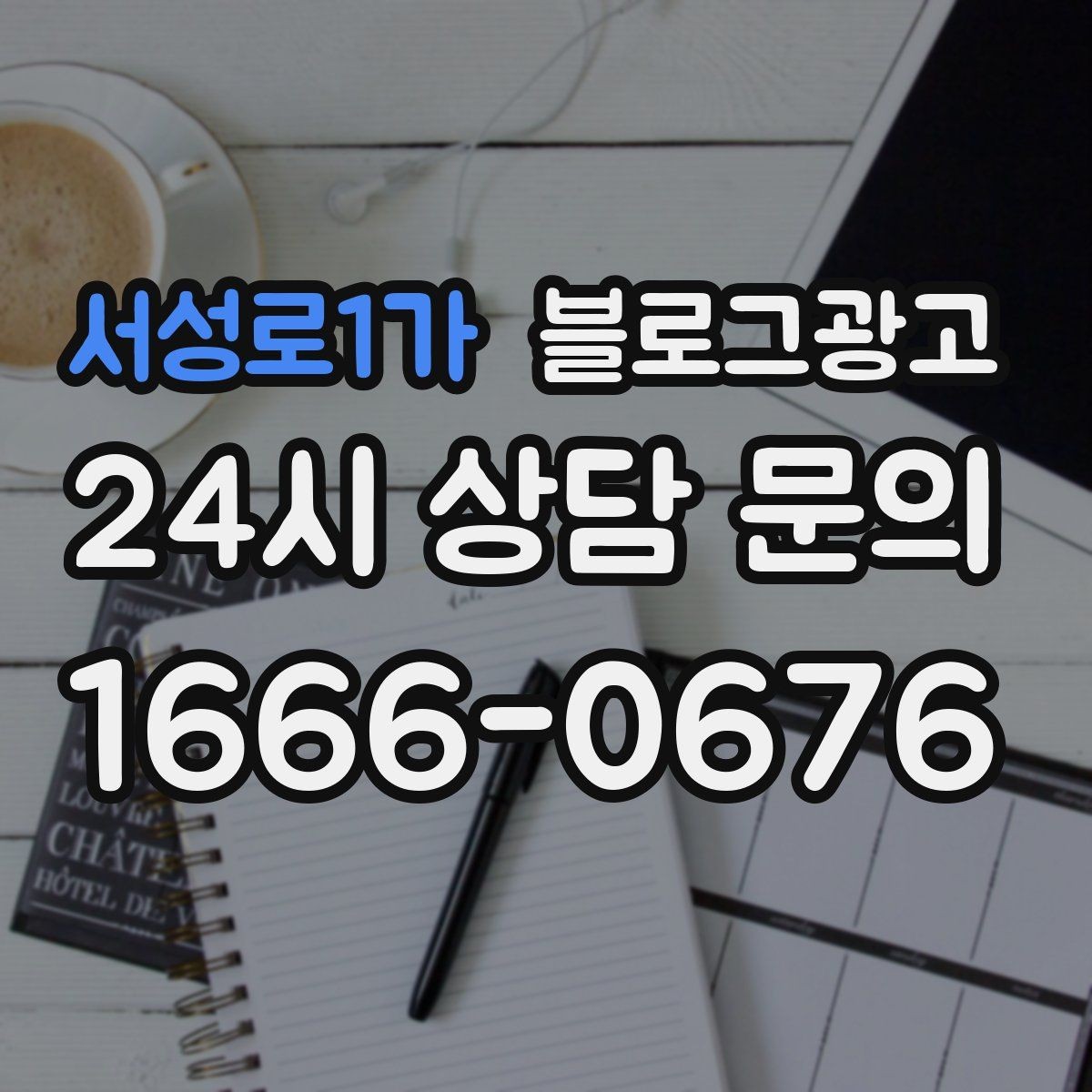서성로1가 블로그광고 업셀링과 교차 판매에 도움이 되는 콘텐츠