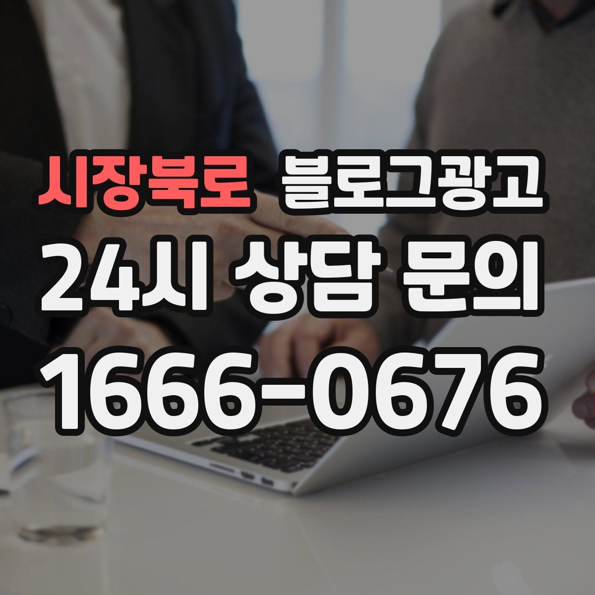 시장북로 블로그 광고