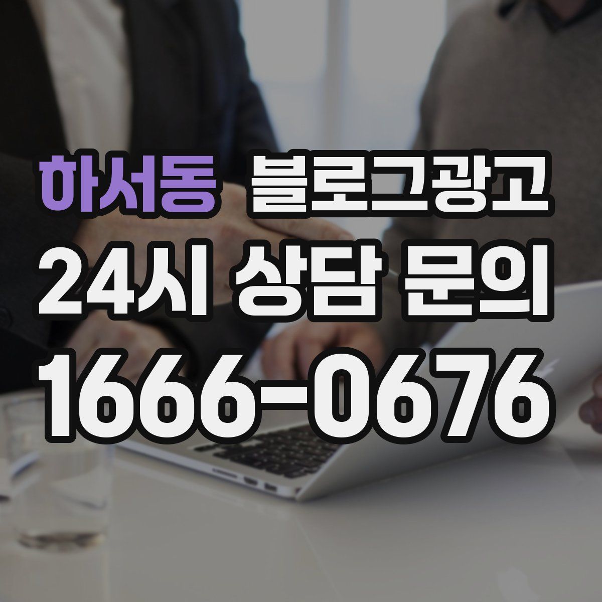 하서동 블로그 광고