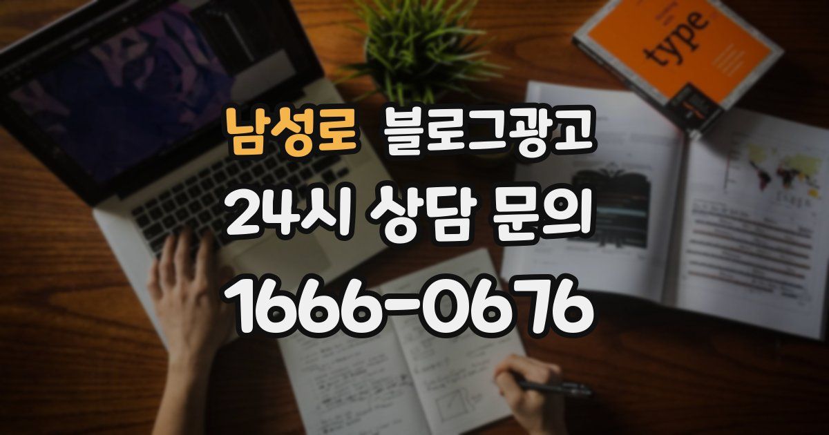 남성로 블로그 마케팅