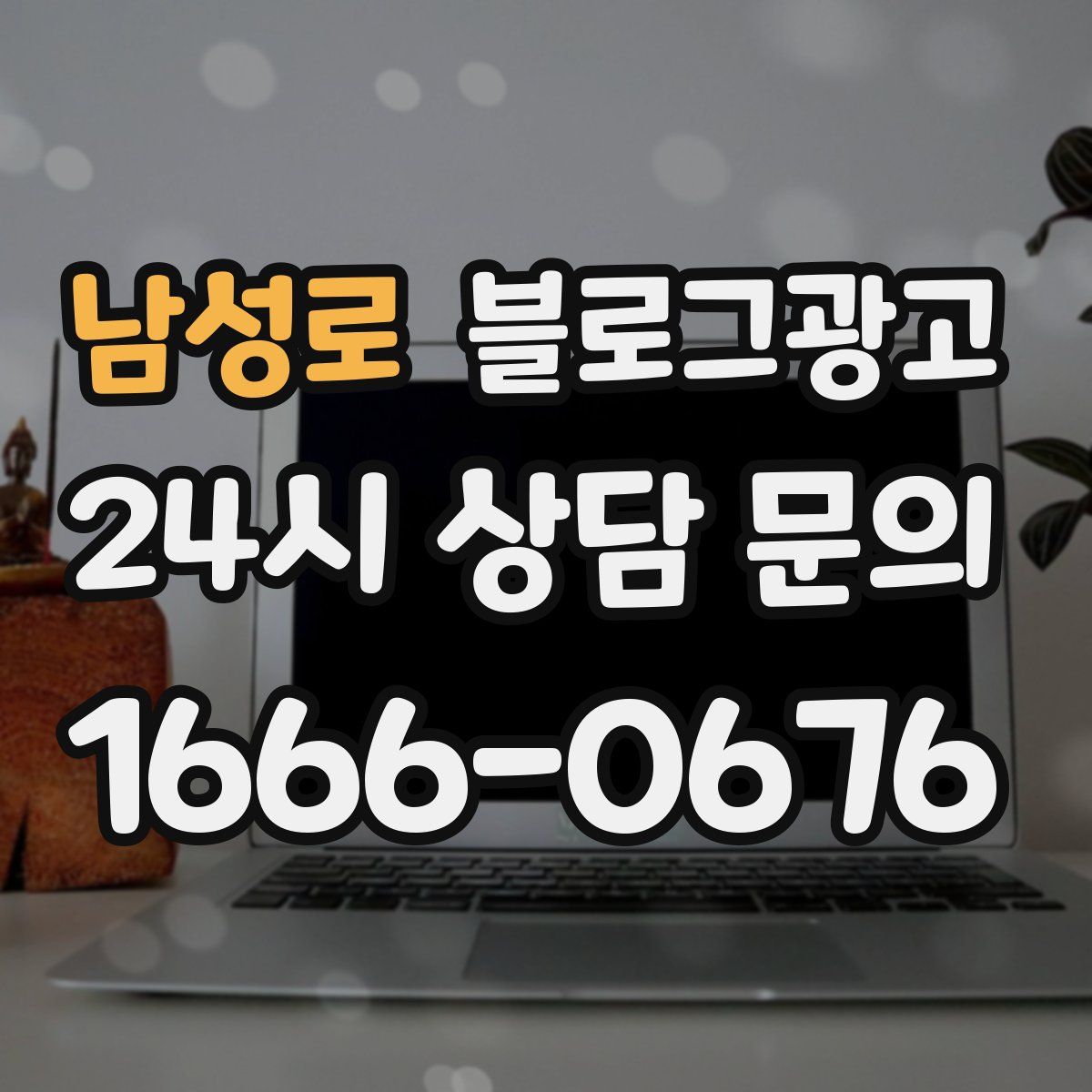 남성로 블로그 광고