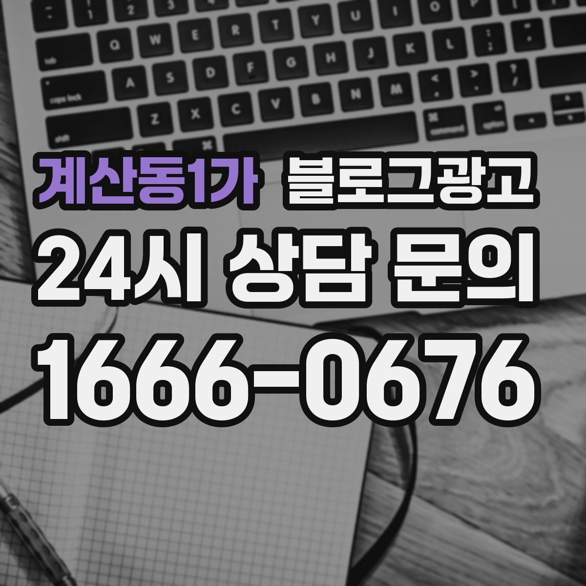 계산동1가 블로그 광고