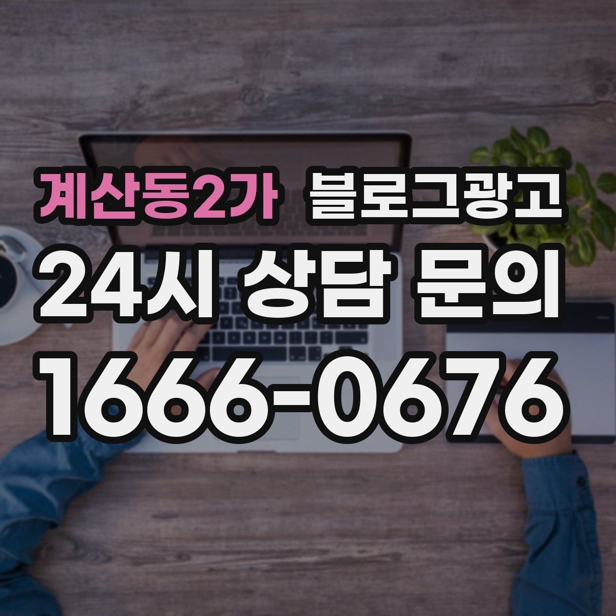 계산동2가 블로그광고 배달과 포장의 차별점을 보여 주는 상세 설명법