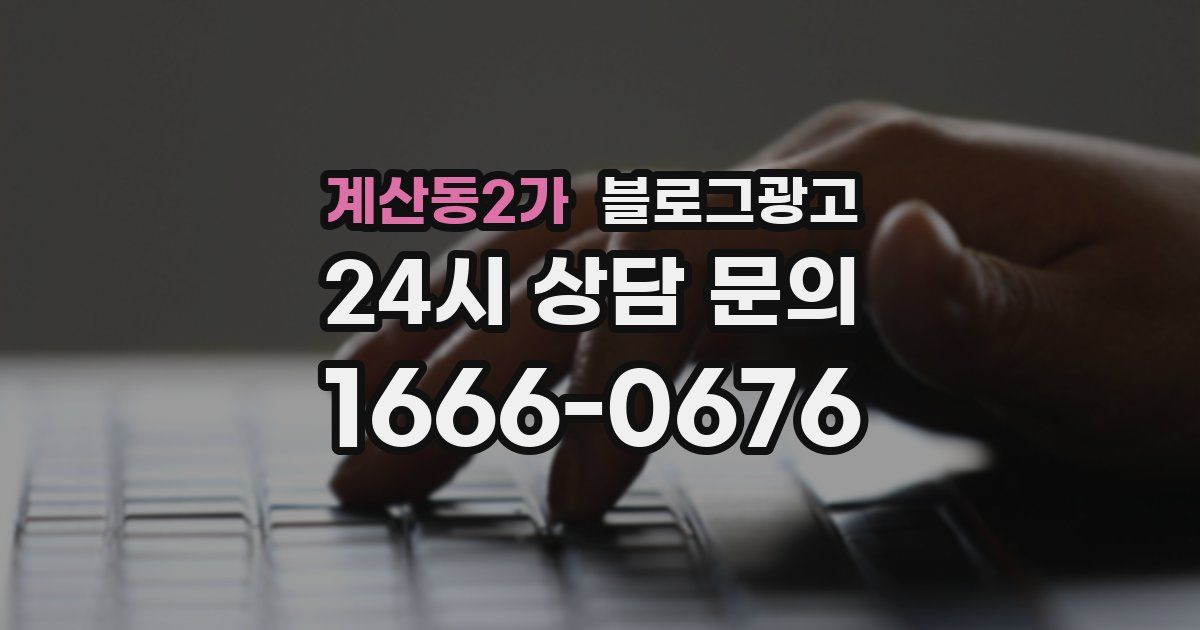 계산동2가 블로그 마케팅