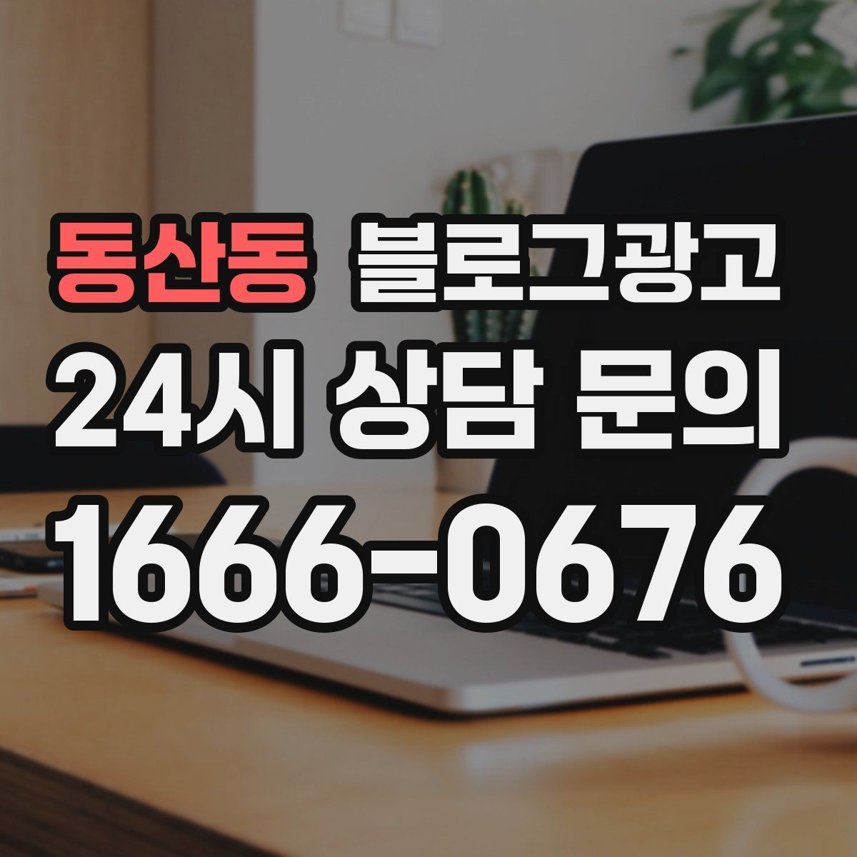 동산동 블로그광고 사장님 일과를 보여 주는 브이로그형 글쓰기