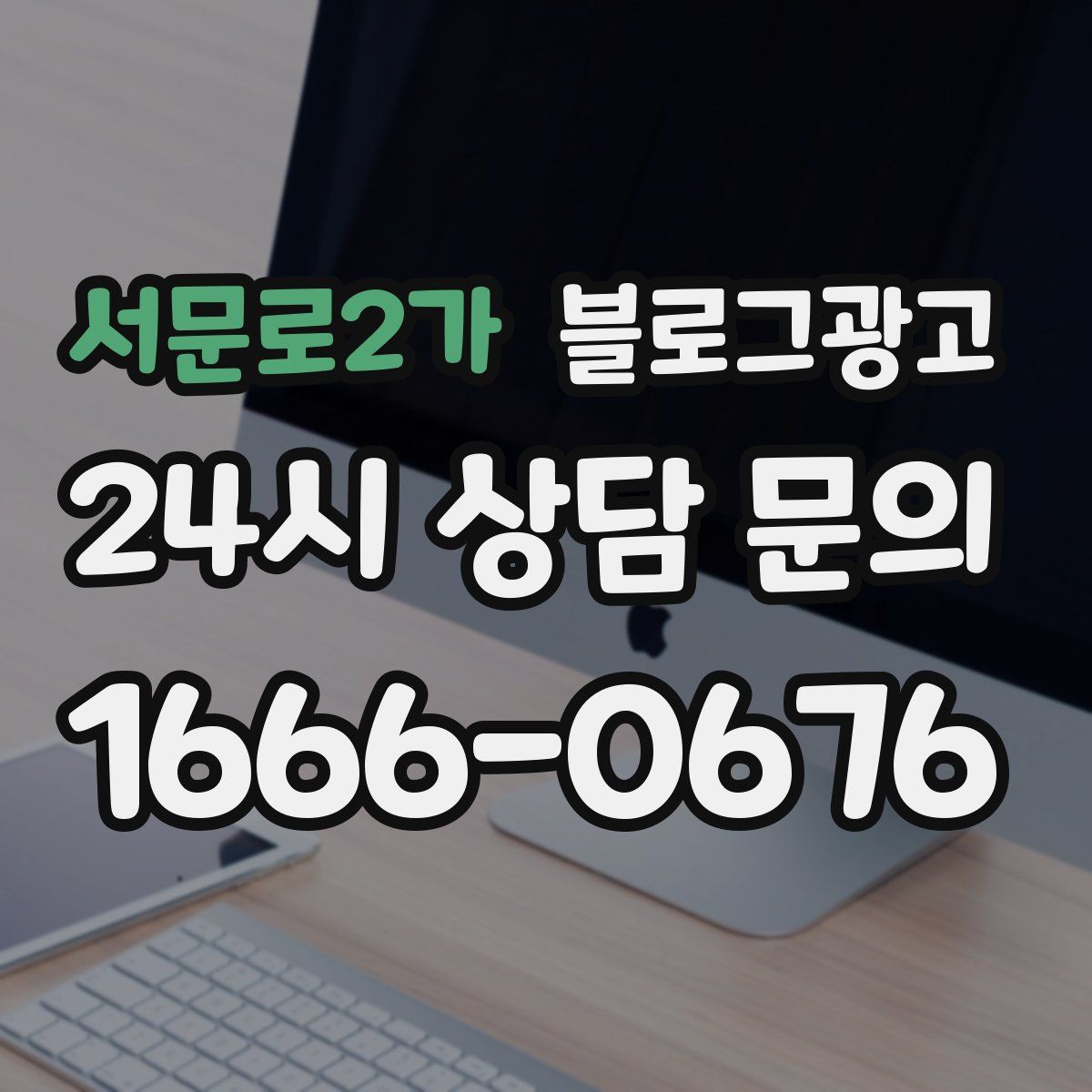 서문로2가 블로그 광고