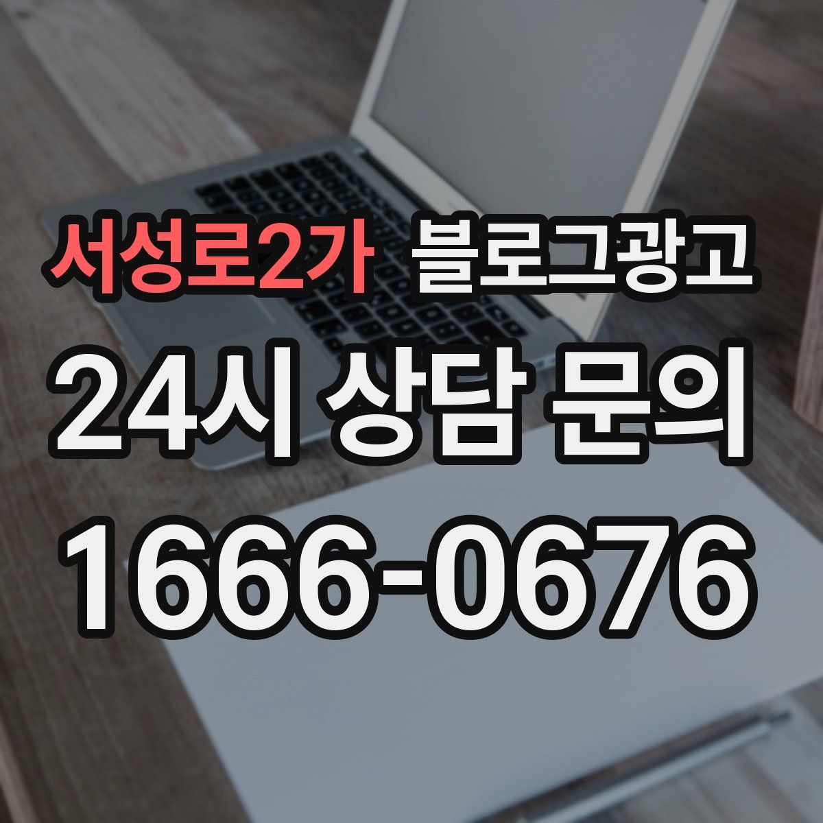 서성로2가 블로그 광고