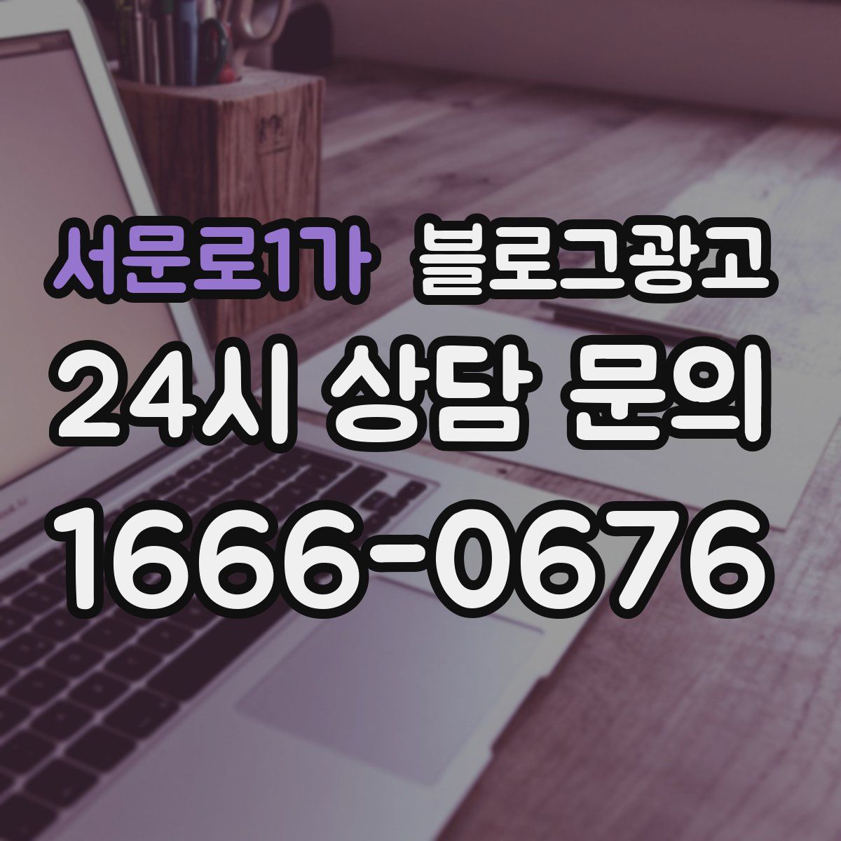 서문로1가 블로그 광고