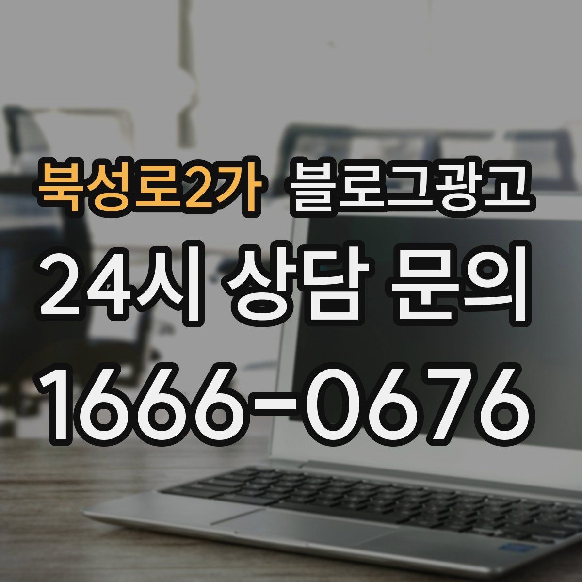 북성로2가 블로그광고 우리 가게만의 작은 원칙을 정리해 보여 주기