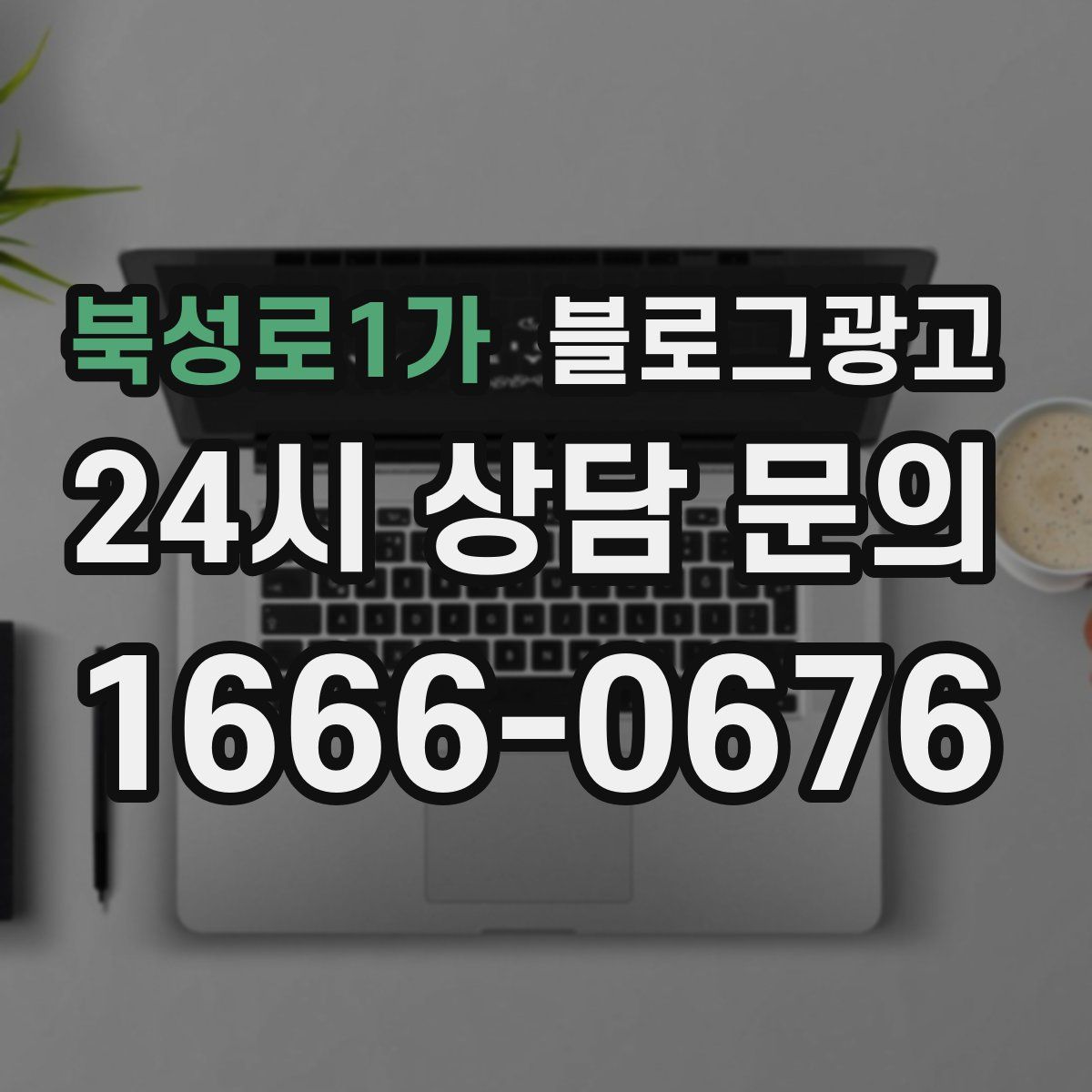 북성로1가 블로그 광고
