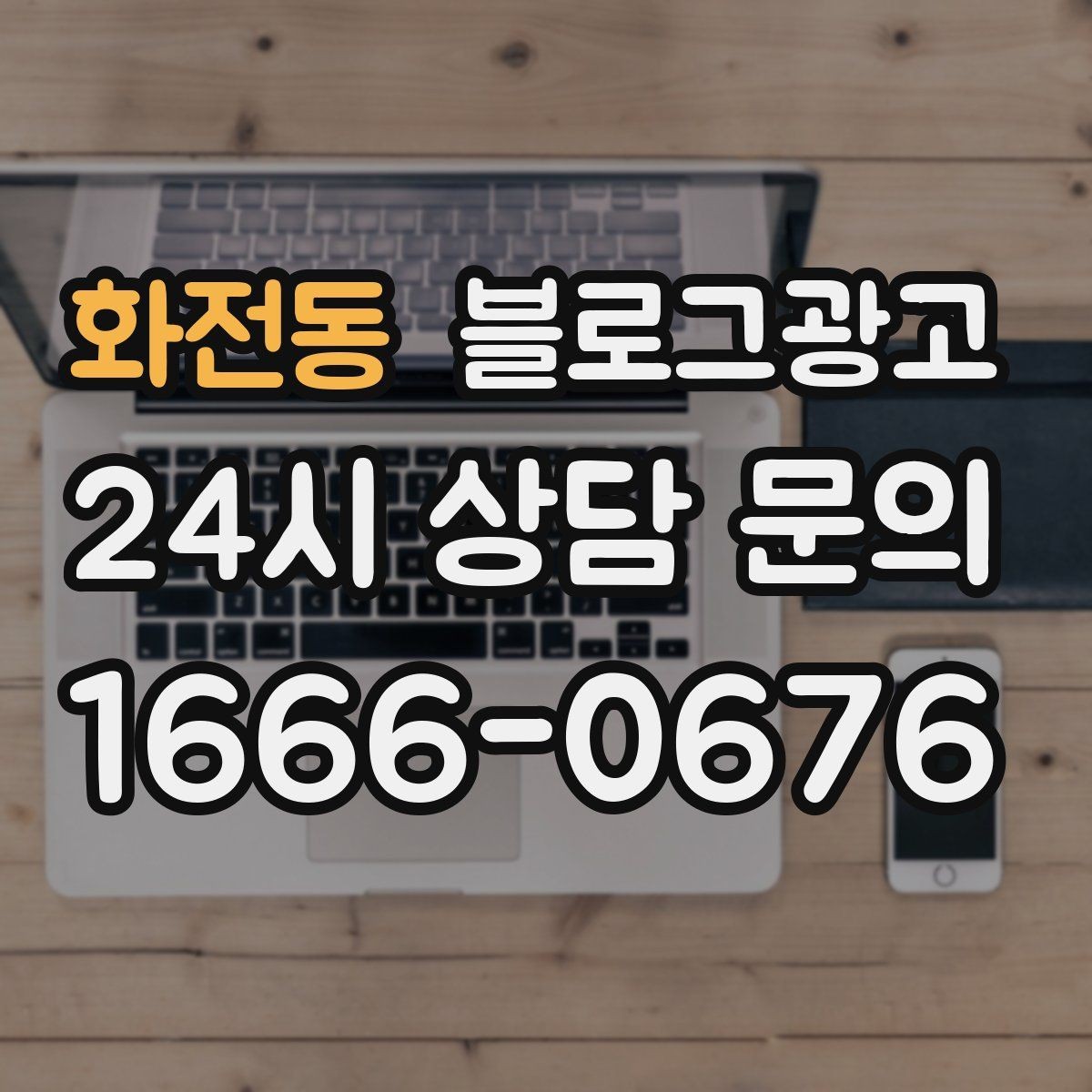 화전동 블로그광고 배달 플랫폼 수수료를 줄이는 직접 주문 유도