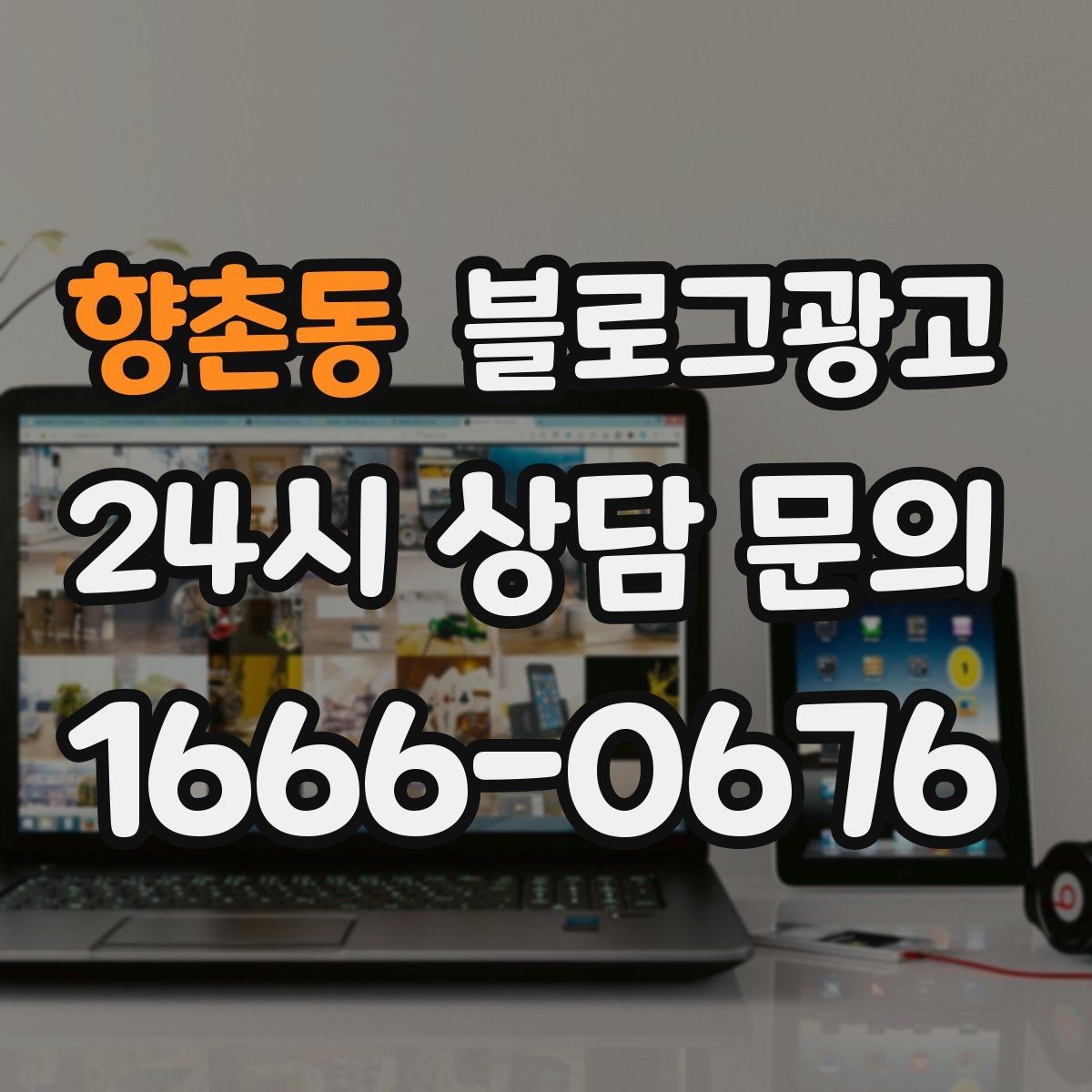 향촌동 블로그광고 고가 상품을 부담 없이 소개하는 스토리 구성