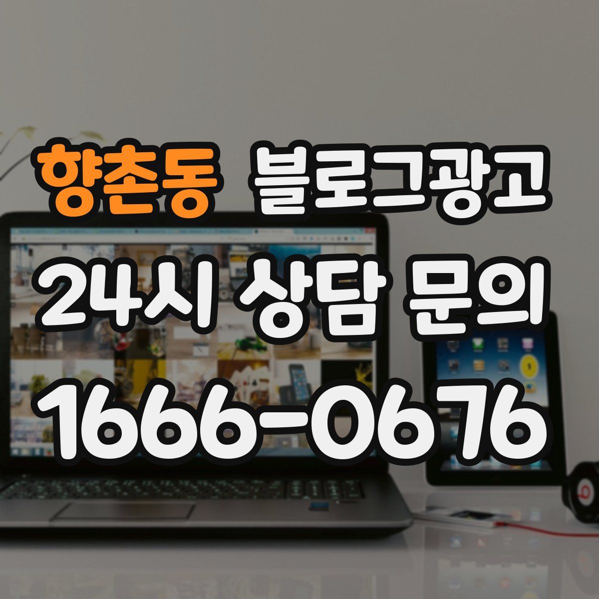 향촌동 블로그 광고