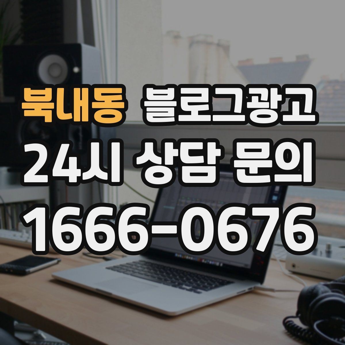 북내동 블로그광고 지역 커뮤니티와 함께하는 이벤트 소개