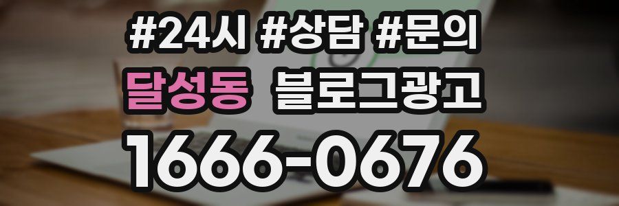 달성동 브랜드 블로그