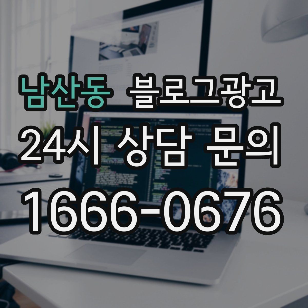 남산동 블로그광고 망설이는 고객 마음을 움직이는 스토리텔링