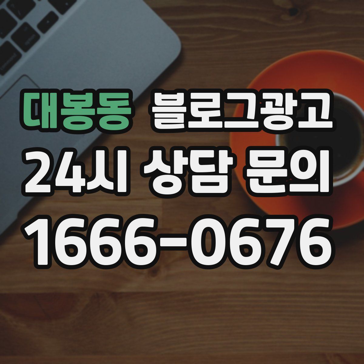 대봉동 블로그 광고